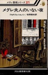 メグレ夫人のいない夜　新装版　メグレ警視シリーズ21