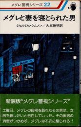 メグレと妻を寝とられた男　新装版　メグレ警視シリーズ22