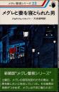 メグレと妻を寝とられた男　新装版　メグレ警視シリーズ22