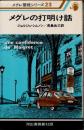 メグレの打明け話　新装版　メグレ警視シリーズ23