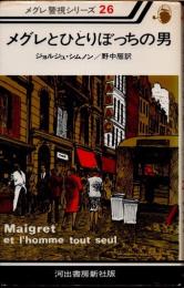 メグレとひとりぼっちの男　新装版　メグレ警視シリーズ26