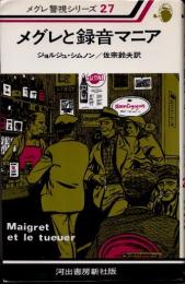メグレと録音マニア　新装版　メグレ警視シリーズ27