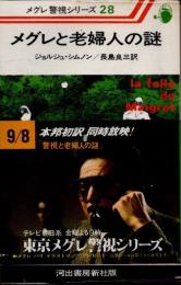メグレと老婦人の謎　メグレ警視シリーズ28