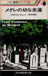 メグレの幼な友達　メグレ警視シリーズ30