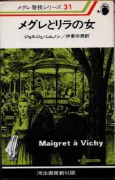 メグレとリラの女　新装版　メグレ警視シリーズ31