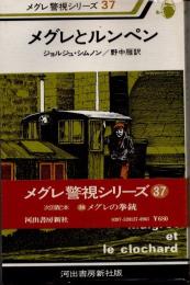 メグレとルンペン　メグレ警視シリーズ37