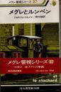 メグレとルンペン　メグレ警視シリーズ37