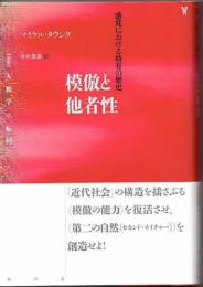 模倣と他者性　感覚における特有の歴史　〈叢書〉人類学の転回　