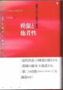 模倣と他者性　感覚における特有の歴史　〈叢書〉人類学の転回　