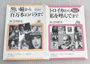ロシア愛唱歌集　2冊揃い　黒い瞳から百万本のバラまで　トロイカから私を呼んでまで　ユーラシア・ブックレット31、70