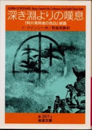 深き淵よりの嘆息　『阿片常用者の告白』続篇
