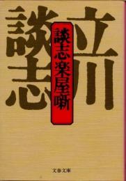 談志楽屋噺