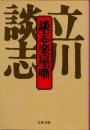 談志楽屋噺