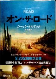 オン・ザ・ロード