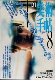 美術手帖　1996年8月　特集　ラリー・クラーク