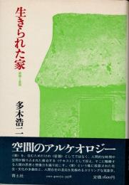 生きられた家　経験と象徴