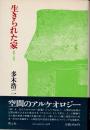 生きられた家　経験と象徴