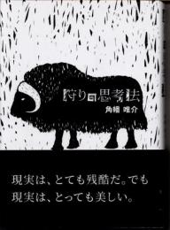 狩りの思考法