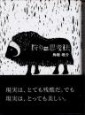 狩りの思考法