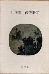 山海集