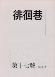 徘徊巷　第十七號