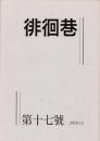 徘徊巷　第十七號