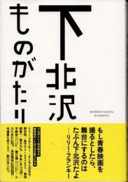 下北沢ものがたり