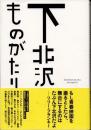 下北沢ものがたり