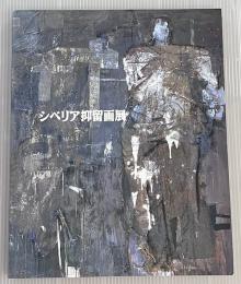 シベリア抑留画展 : 戦後50周年記念絵画展