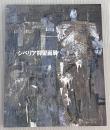 シベリア抑留画展 : 戦後50周年記念絵画展