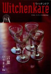 Witchenkare（ウィッチンケア）　vol.6