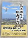 倭国創生と阿波忌部