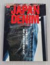 ジャパンデニム　JAPAN DENIM CLUTCH BOOKS エイムック3346