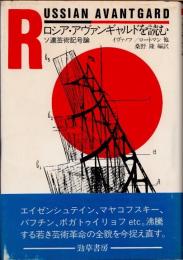 ロシア・アヴァンギャルドを読む　ソ連芸術記号論