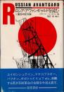ロシア・アヴァンギャルドを読む　ソ連芸術記号論