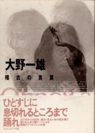 大野一雄稽古の言葉