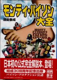 モンティ・パイソン大全