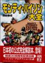 モンティ・パイソン大全
