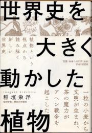 世界史を大きく動かした植物