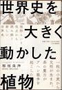 世界史を大きく動かした植物