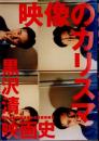 映像のカリスマ　黒沢清映画史