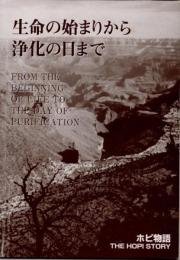 生命の始まりから浄化の日まで　ホピ物語