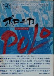 ポロニカ　no.4 　1993年　特集　日本・ポーランド人物交流史