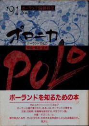 ポロニカ　no.2 　1991年　特集　ポーランド演劇特集