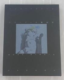 イマージュの解剖学