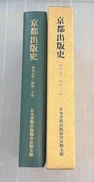 京都出版史 : 第一次資料　明治元年〜昭和20年