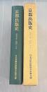 京都出版史 : 第一次資料　明治元年〜昭和20年