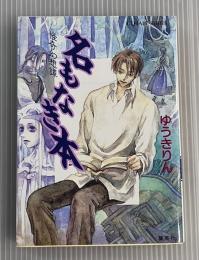 名もなき本　怪奇幻想譚