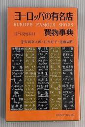 ヨーロッパの有名店　買物事典
