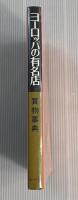 ヨーロッパの有名店　買物事典